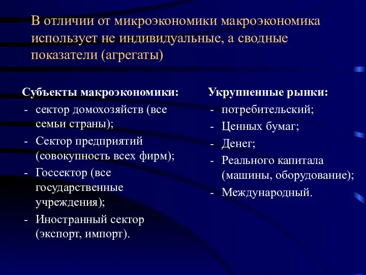 В отличии от микроэкономики макроэкономика использует не индивидуальные, а сводные показатели