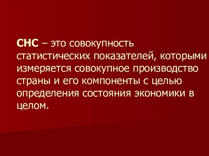 СНС – это совокупность статистических показателей, которыми измеряется совокупное производство страны