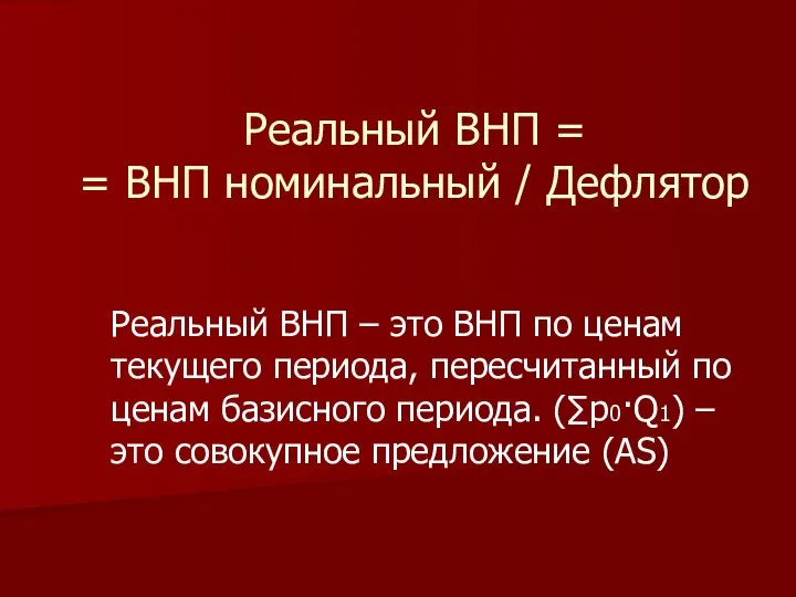 Реальный ВНП = = ВНП номинальный / Дефлятор Реальный ВНП –