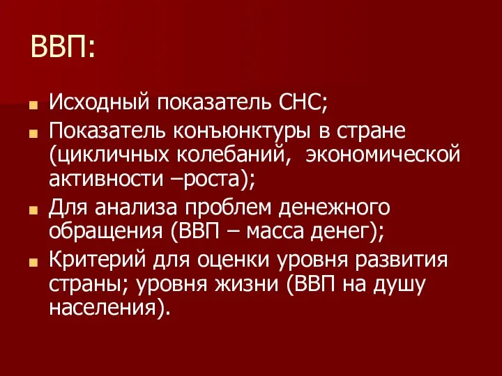 ВВП: Исходный показатель СНС; Показатель конъюнктуры в стране (цикличных колебаний, экономической