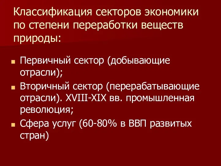 Классификация секторов экономики по степени переработки веществ природы: Первичный сектор (добывающие