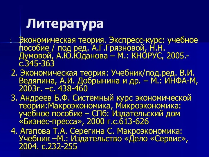 Литература Экономическая теория. Экспресс-курс: учебное пособие / под ред. А.Г.Грязновой, Н.Н.