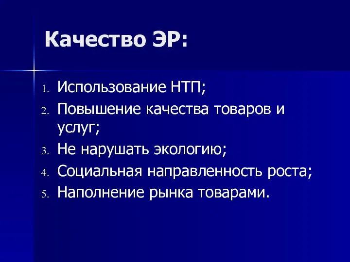 Качество ЭР: Использование НТП; Повышение качества товаров и услуг; Не нарушать