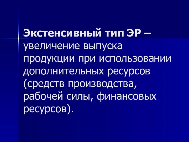 Экстенсивный тип ЭР – увеличение выпуска продукции при использовании дополнительных ресурсов