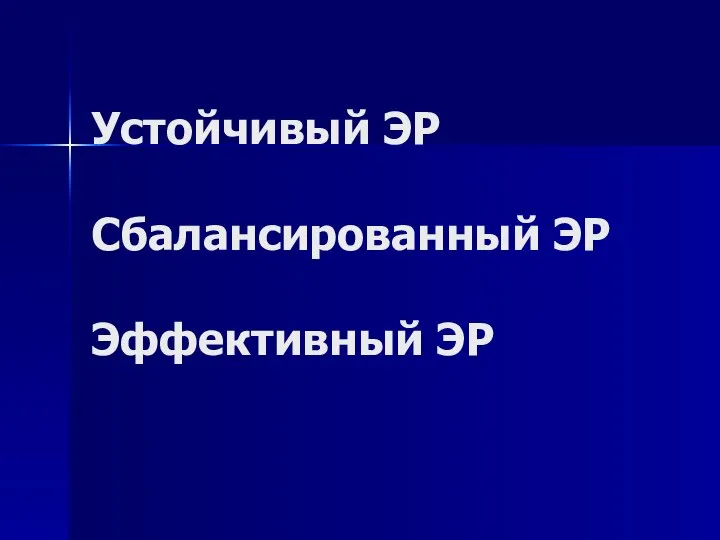 Устойчивый ЭР Сбалансированный ЭР Эффективный ЭР