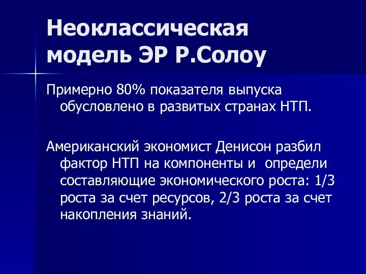 Неоклассическая модель ЭР Р.Солоу Примерно 80% показателя выпуска обусловлено в развитых