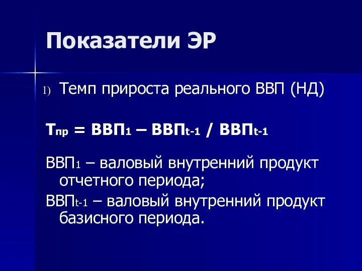 Показатели ЭР Темп прироста реального ВВП (НД) Тпр = ВВП1 –