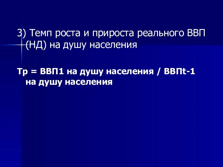 3) Темп роста и прироста реального ВВП (НД) на душу населения