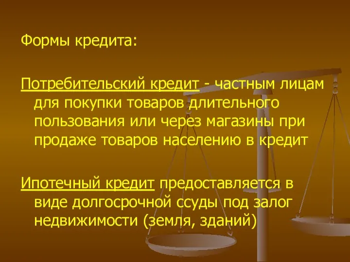 Формы кредита: Потребительский кредит - частным лицам для покупки товаров длительного