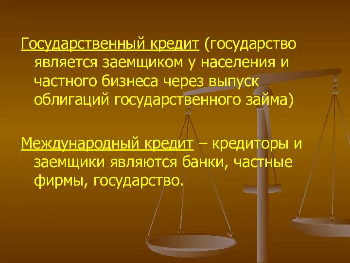 Государственный кредит (государство является заемщиком у населения и частного бизнеса через