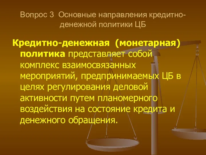 Вопрос 3 Основные направления кредитно-денежной политики ЦБ Кредитно-денежная (монетарная) политика представляет