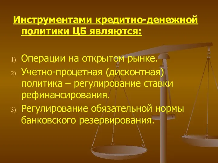 Инструментами кредитно-денежной политики ЦБ являются: Операции на открытом рынке. Учетно-процетная (дисконтная)