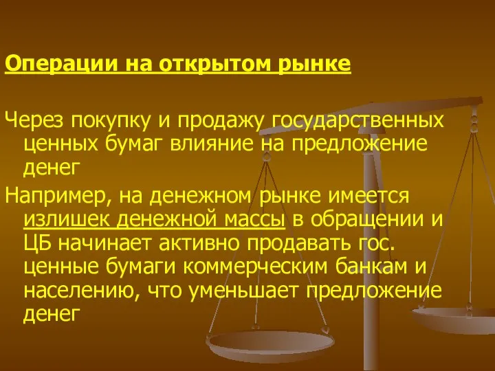 Операции на открытом рынке Через покупку и продажу государственных ценных бумаг