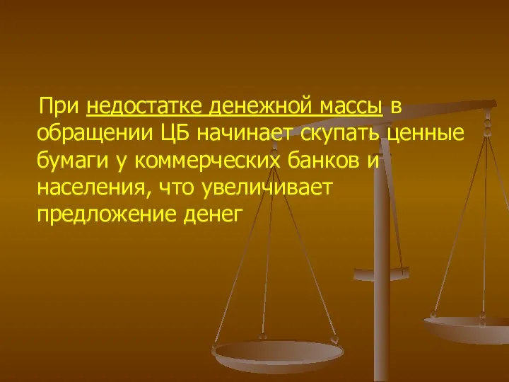 При недостатке денежной массы в обращении ЦБ начинает скупать ценные бумаги