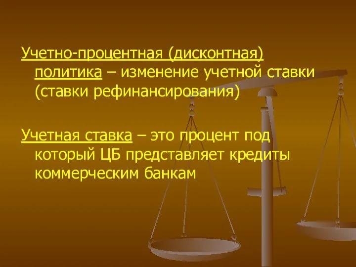 Учетно-процентная (дисконтная) политика – изменение учетной ставки (ставки рефинансирования) Учетная ставка