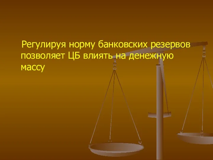 Регулируя норму банковских резервов позволяет ЦБ влиять на денежную массу