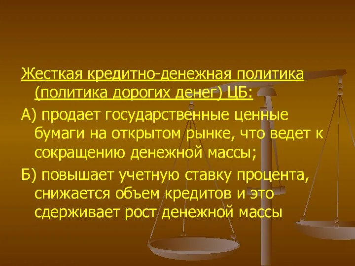 Жесткая кредитно-денежная политика (политика дорогих денег) ЦБ: А) продает государственные ценные