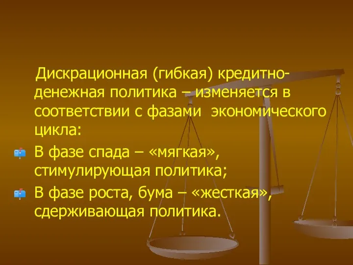 Дискрационная (гибкая) кредитно-денежная политика – изменяется в соответствии с фазами экономического