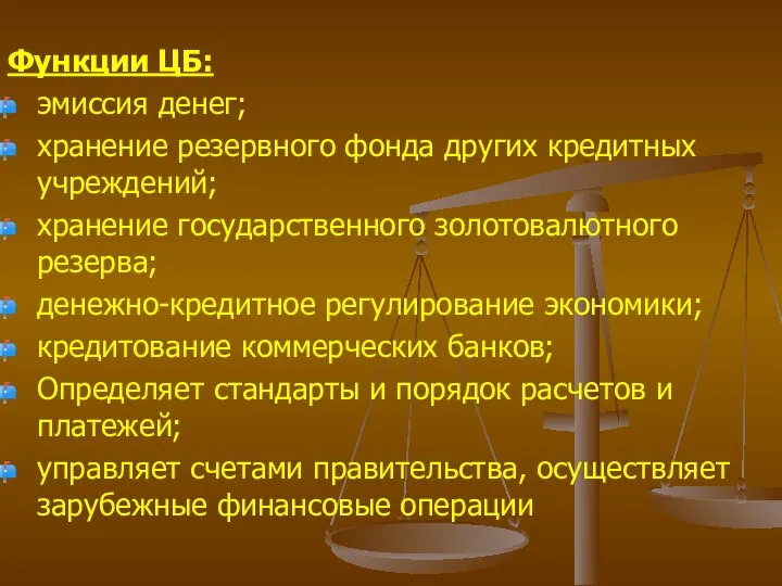 Функции ЦБ: эмиссия денег; хранение резервного фонда других кредитных учреждений; хранение