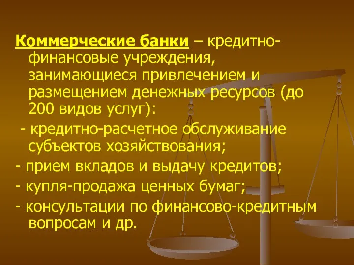 Коммерческие банки – кредитно-финансовые учреждения, занимающиеся привлечением и размещением денежных ресурсов