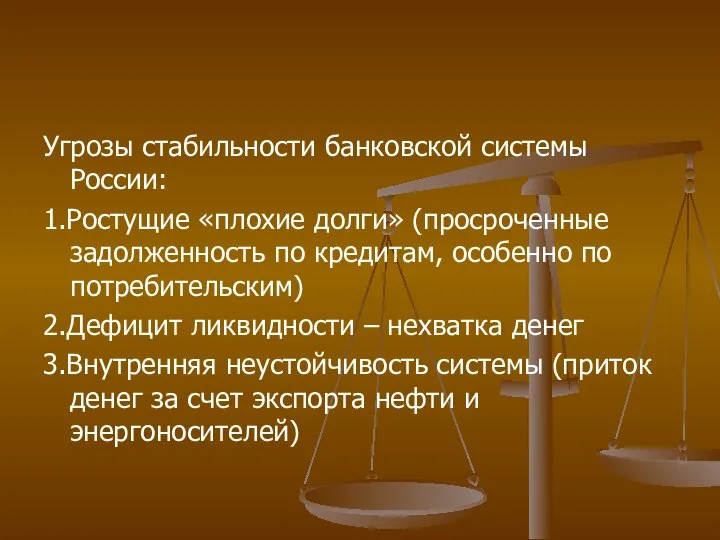 Угрозы стабильности банковской системы России: 1.Ростущие «плохие долги» (просроченные задолженность по