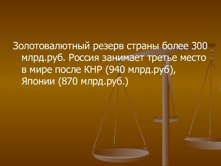 Золотовалютный резерв страны более 300 млрд.руб. Россия занимает третье место в