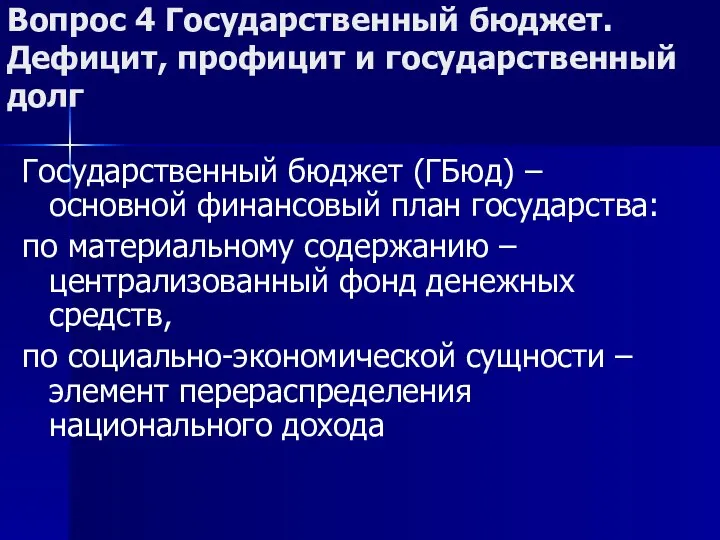 Вопрос 4 Государственный бюджет. Дефицит, профицит и государственный долг Государственный бюджет