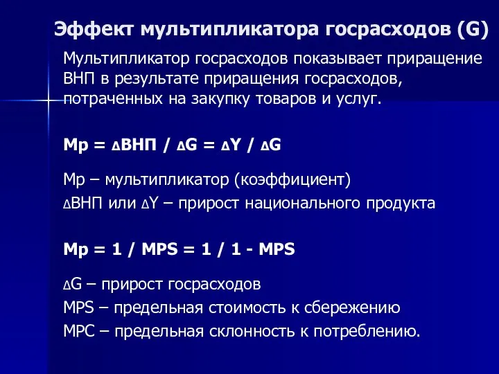 Эффект мультипликатора госрасходов (G) Мультипликатор госрасходов показывает приращение ВНП в результате