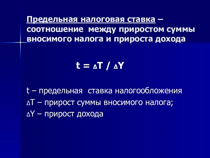 Предельная налоговая ставка – соотношение между приростом суммы вносимого налога и