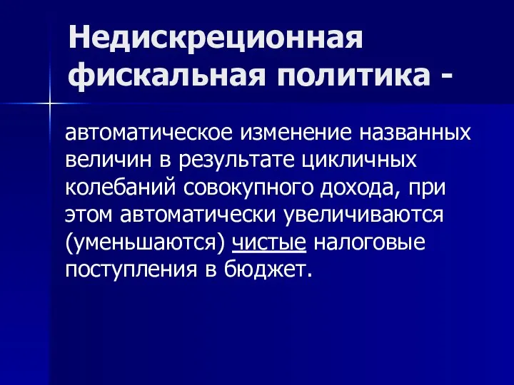 Недискреционная фискальная политика - автоматическое изменение названных величин в результате цикличных