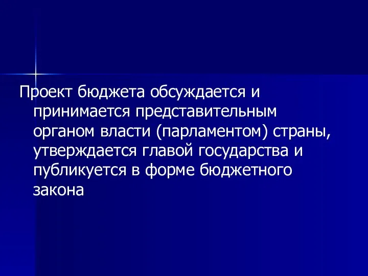 Проект бюджета обсуждается и принимается представительным органом власти (парламентом) страны, утверждается