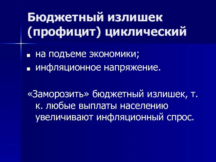 Бюджетный излишек (профицит) циклический на подъеме экономики; инфляционное напряжение. «Заморозить» бюджетный