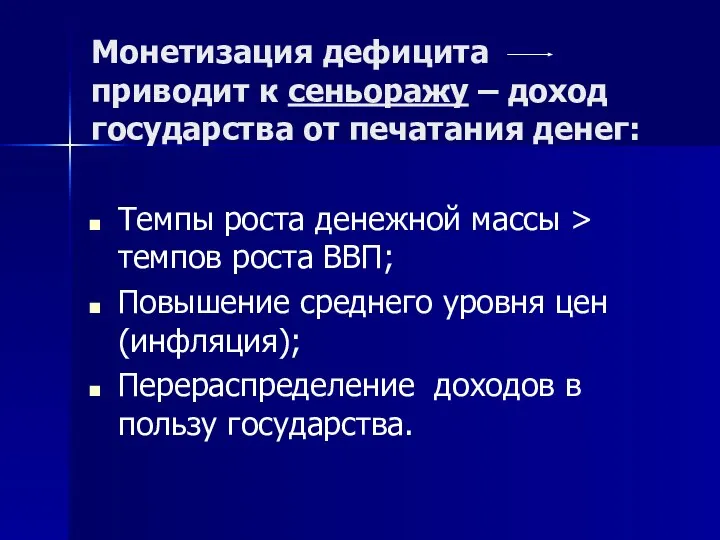 Монетизация дефицита приводит к сеньоражу – доход государства от печатания денег: