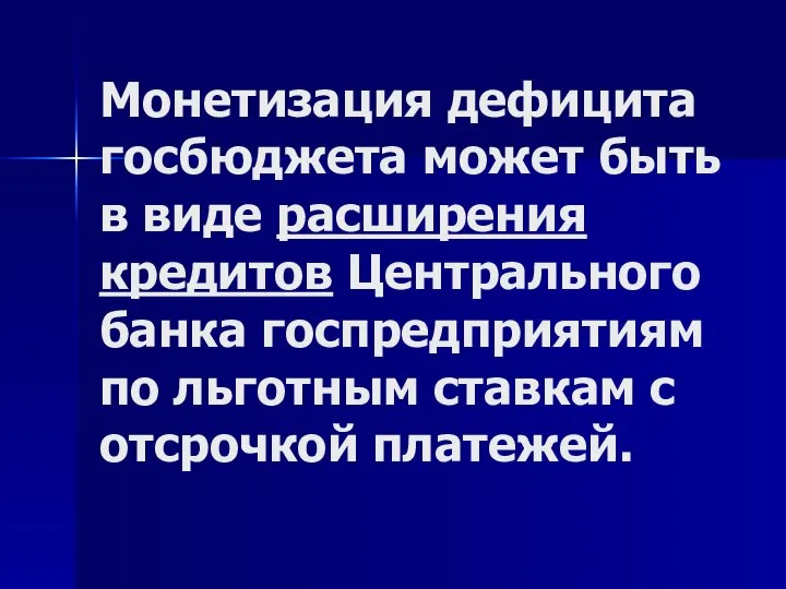 Монетизация дефицита госбюджета может быть в виде расширения кредитов Центрального банка