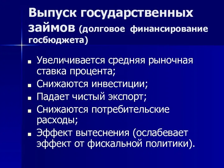 Выпуск государственных займов (долговое финансирование госбюджета) Увеличивается средняя рыночная ставка процента;