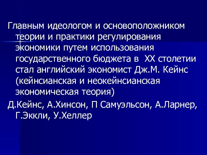 Главным идеологом и основоположником теории и практики регулирования экономики путем использования