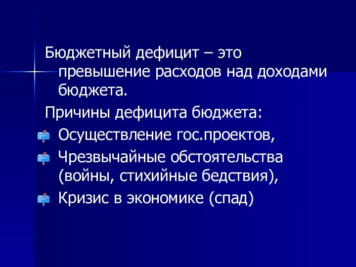 Бюджетный дефицит – это превышение расходов над доходами бюджета. Причины дефицита