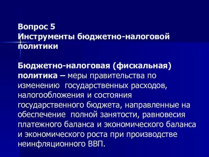 Вопрос 5 Инструменты бюджетно-налоговой политики Бюджетно-налоговая (фискальная) политика – меры правительства