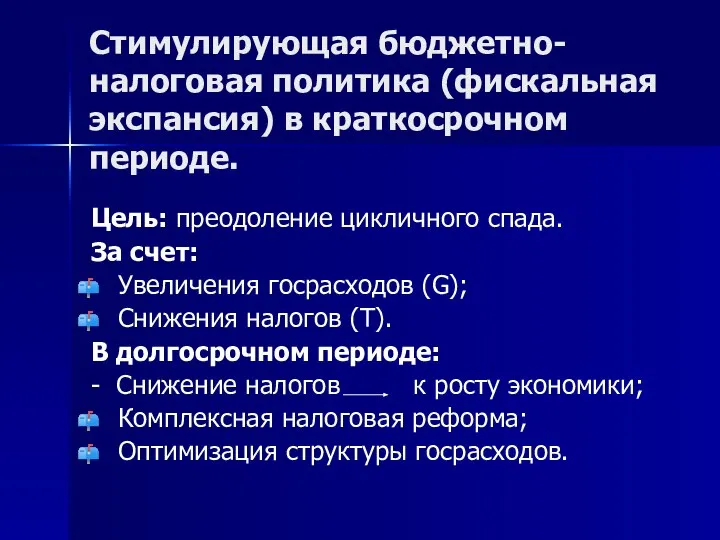 Стимулирующая бюджетно-налоговая политика (фискальная экспансия) в краткосрочном периоде. Цель: преодоление цикличного