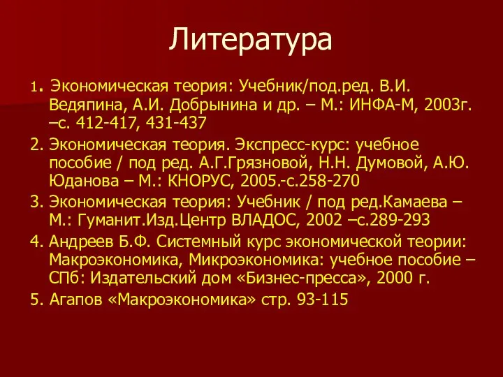 Литература 1. Экономическая теория: Учебник/под.ред. В.И. Ведяпина, А.И. Добрынина и др.