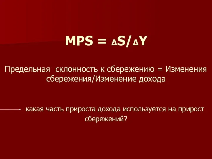 MPS = ΔS/ΔY Предельная склонность к сбережению = Изменения сбережения/Изменение дохода