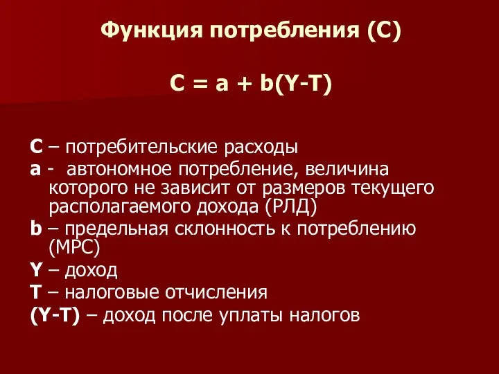 Функция потребления (С) С = a + b(Y-T) C – потребительские