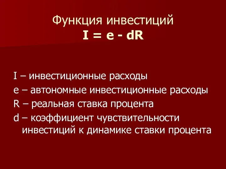 Функция инвестиций I = e - dR I – инвестиционные расходы