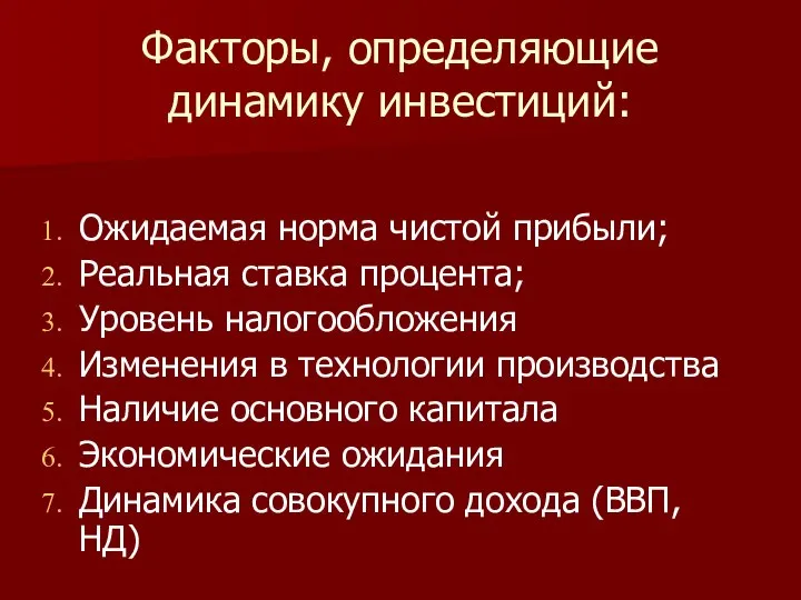 Факторы, определяющие динамику инвестиций: Ожидаемая норма чистой прибыли; Реальная ставка процента;