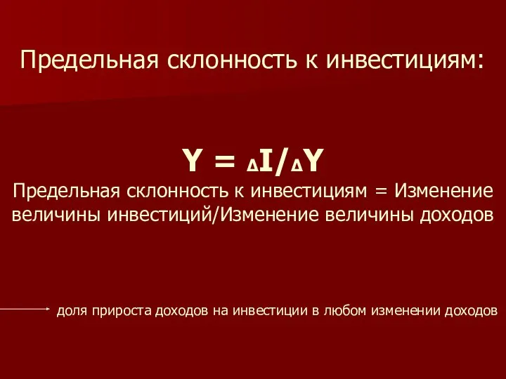 Предельная склонность к инвестициям: Y = ΔI/ΔY Предельная склонность к инвестициям