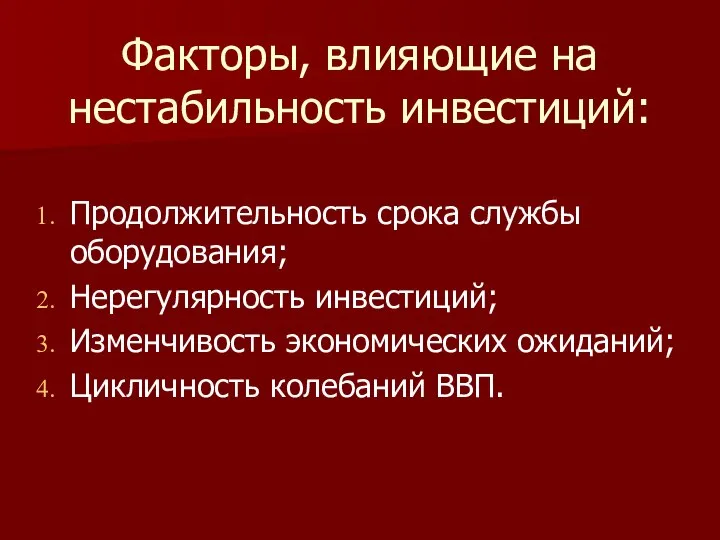 Факторы, влияющие на нестабильность инвестиций: Продолжительность срока службы оборудования; Нерегулярность инвестиций;