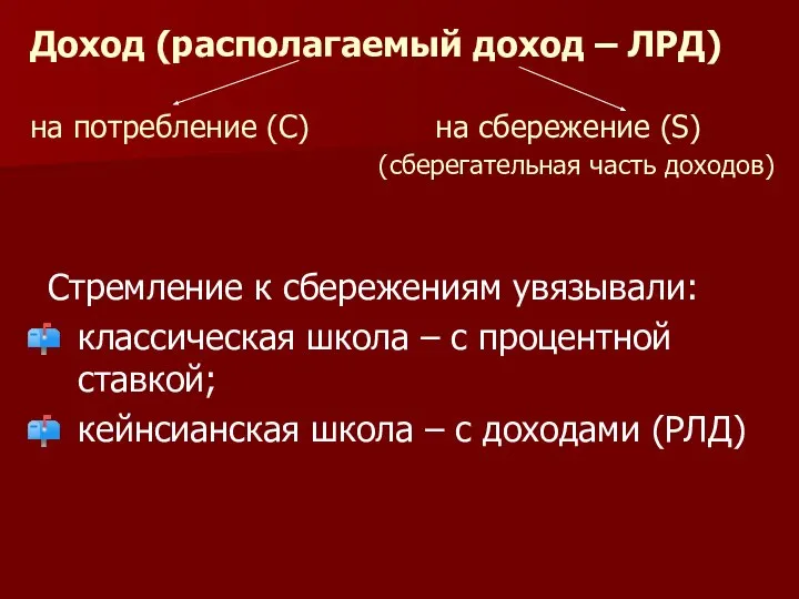 Доход (располагаемый доход – ЛРД) на потребление (С) на сбережение (S)