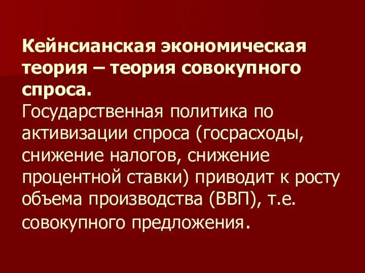 Кейнсианская экономическая теория – теория совокупного спроса. Государственная политика по активизации