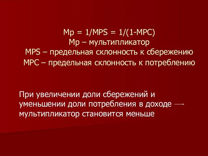 Мр = 1/MPS = 1/(1-MPC) Мр – мультипликатор MPS – предельная
