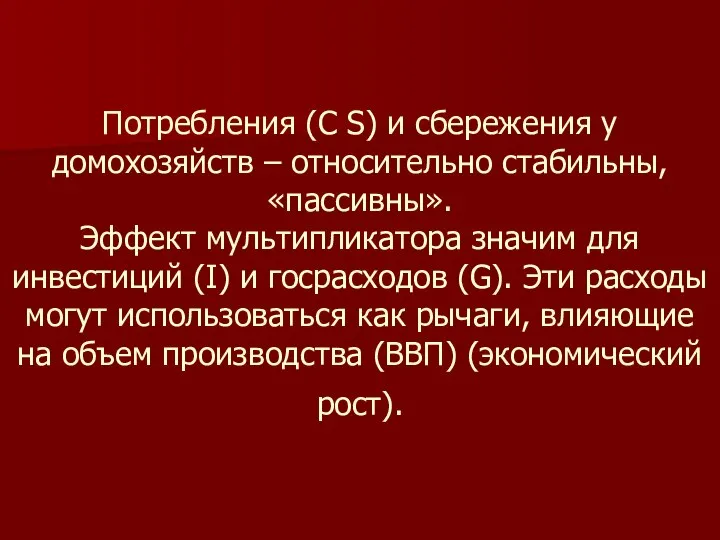 Потребления (C S) и сбережения у домохозяйств – относительно стабильны, «пассивны».